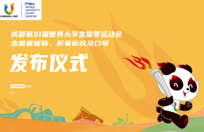 Le surnom, le logo et le slogan des volontaires des Jeux Mondiaux Universitaires de la FISU Chengdu 2021 ont été officiellement publiés