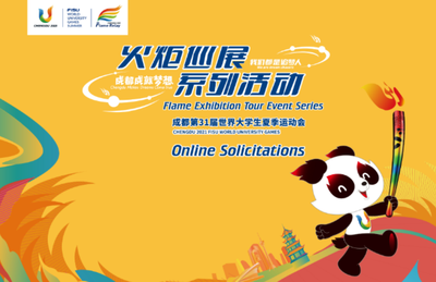 Reglas para la convocatoria de relatos relacionados con la antorcha y el relevo de la Llama y diseños creativos para la serie de actividades de la gira de exhibición de la antorcha de los Juegos de FISU Chengdu 2021