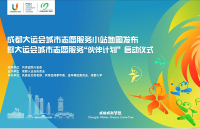 Volunteer Service Ready for Chengdu 2021 FISU Games