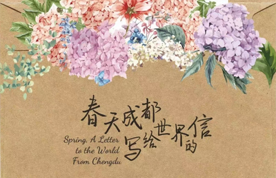 봄날, 청두가 세계에게 보내는 편지