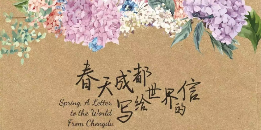 봄날, 청두가 세계에게 보내는 편지