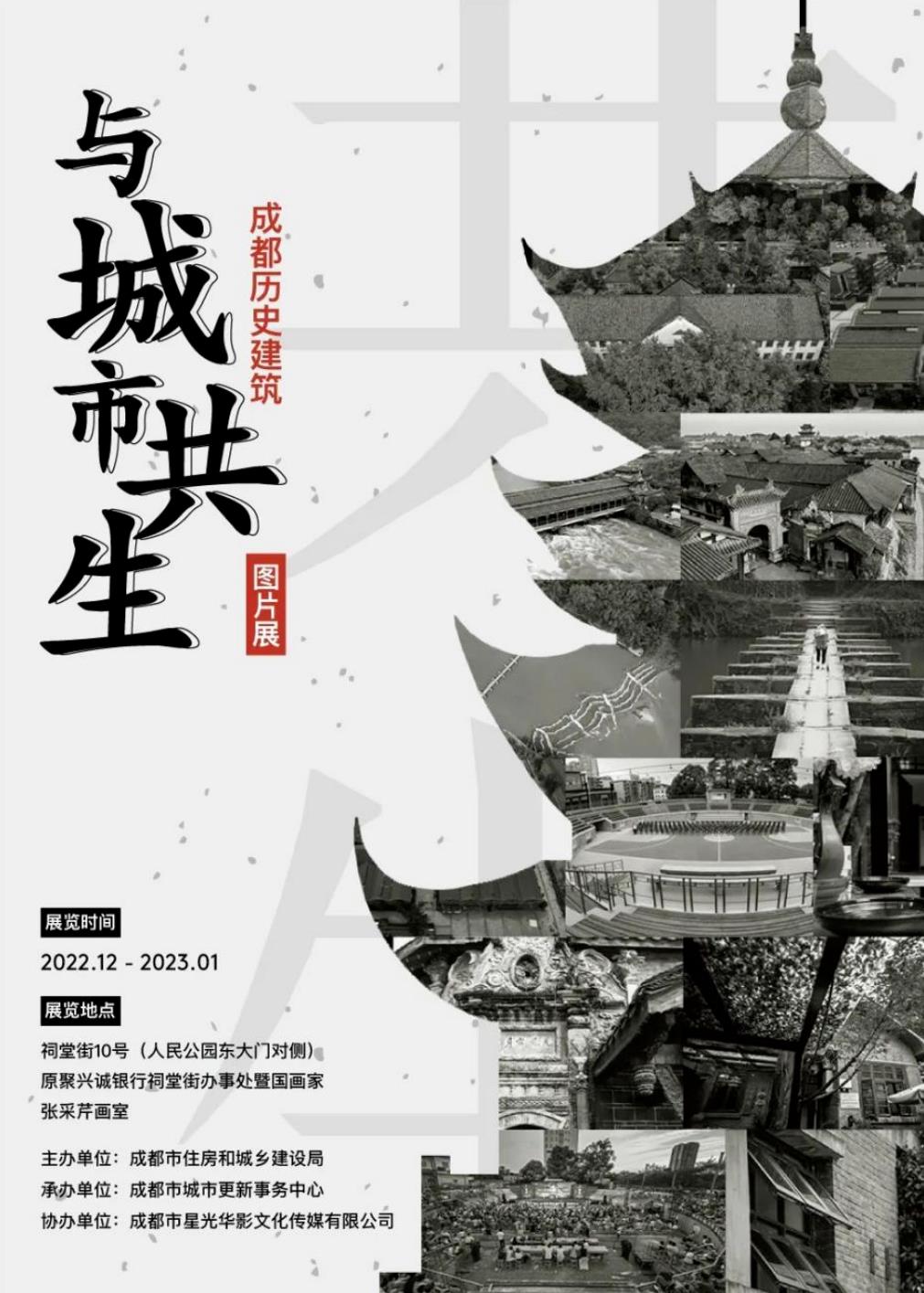 Symbiosis with the City - Photo Exhibition on Chengdu Historical Architecture